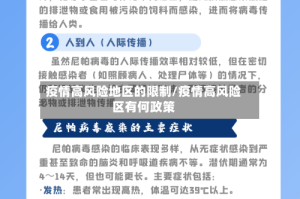 疫情高风险地区的限制/疫情高风险区有何政策