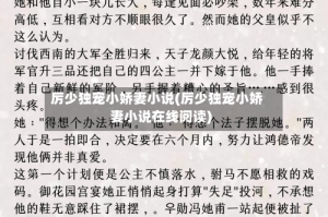 厉少独宠小娇妻小说(厉少独宠小娇妻小说在线阅读)