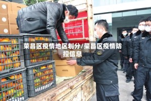 荣昌区疫情地区划分/荣昌区疫情防控信息