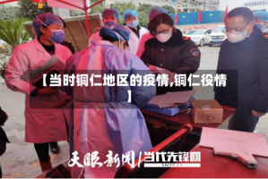 【当时铜仁地区的疫情,铜仁役情】