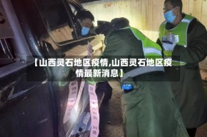【山西灵石地区疫情,山西灵石地区疫情最新消息】