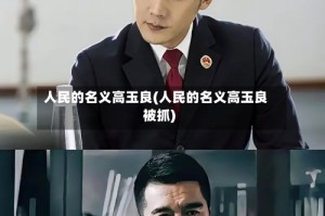 人民的名义高玉良(人民的名义高玉良被抓)