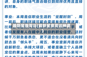 最新星座周运(最新星座周运神婆)