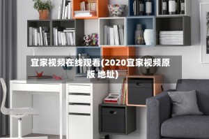 宜家视频在线观看(2020宜家视频原版 地址)