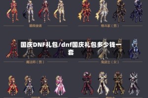 国庆DNF礼包/dnf国庆礼包多少钱一套