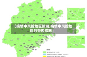 【疫情中风险地区策略,疫情中风险地区的管控措施】