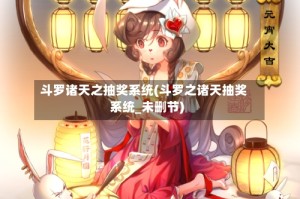 斗罗诸天之抽奖系统(斗罗之诸天抽奖系统_未删节)