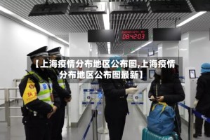 【上海疫情分布地区公布图,上海疫情分布地区公布图最新】