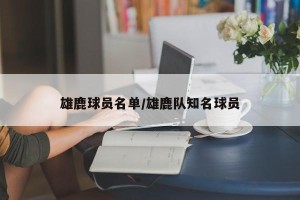 雄鹿球员名单/雄鹿队知名球员