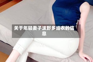 关于年轻妻子波野多结衣的信息