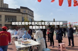 城阳区疫情中高风险地区/城阳区疫情最新消息