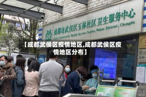 【成都武侯区疫情地区,成都武侯区疫情地区分布】