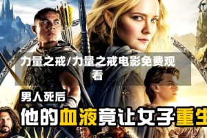 力量之戒/力量之戒电影免费观看