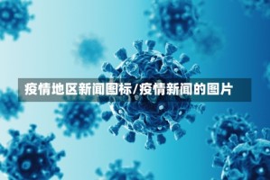疫情地区新闻图标/疫情新闻的图片