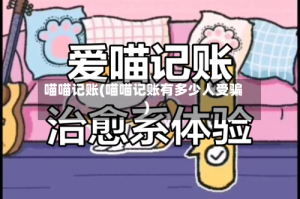 喵喵记账(喵喵记账有多少人受骗)