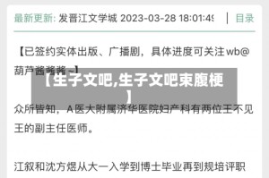 【生子文吧,生子文吧束腹梗】