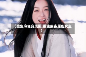 【重生麻雀变凤凰,重生麻雀原创女主】