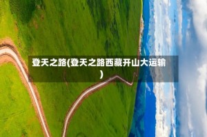 登天之路(登天之路西藏开山大运输)