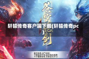 轩辕传奇客户端下载(轩辕传奇pc)