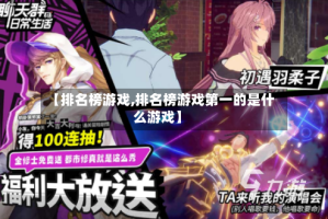 【排名榜游戏,排名榜游戏第一的是什么游戏】