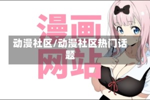 动漫社区/动漫社区热门话题
