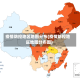 疫情防控地区地图分布(疫情防控地区地图分布图)