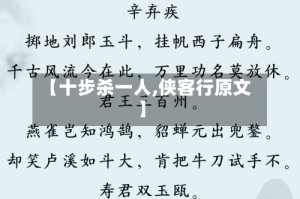 【十步杀一人,侠客行原文】