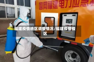 福建疫情地区调整情况/福建疫情疫区