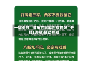 一键必胜“微乐甘肃麻将有挂吗”开挂(透视)辅助神器