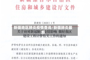 新疆地区肺炎疫情查询/新疆肺炎最新