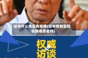 绥中什么地区有疫情(绥中有新型冠状病毒患者吗)