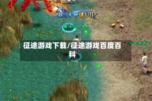 征途游戏下载/征途游戏百度百科