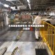 东风地区防疫情况/东风地区防疫情况最新