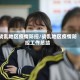 战乱地区疫情防控/战乱地区疫情防控工作总结