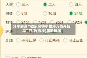 分享实测“微乐麻将小程序万能开挂器”开挂(透视)辅助神器