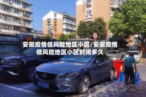 安徽疫情低风险地区小区/安徽疫情低风险地区小区封闭多久