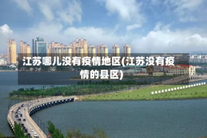 江苏哪儿没有疫情地区(江苏没有疫情的县区)