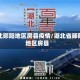湖北郧阳地区房县疫情/湖北省郧阳地区房县