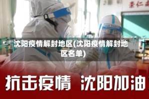 沈阳疫情解封地区(沈阳疫情解封地区名单)