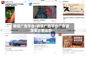 微信广告平台/微信广告平台广告逐渐变少怎么办