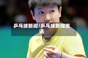 乒乓球新闻/乒乓球新闻资讯