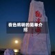 夜色将明的简单介绍