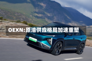 OEXN:原油供应格局加速重塑