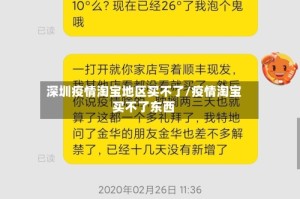 深圳疫情淘宝地区买不了/疫情淘宝买不了东西