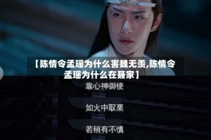 【陈情令孟瑶为什么害魏无羡,陈情令孟瑶为什么在聂家】
