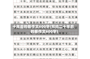 十年后的我作文600字(写给二十年后的我作文600字)