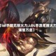 【lol手游无限火力,LOL手游无限火力瑞兹万血】
