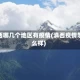 滇西哪几个地区有疫情(滇西疫情怎么样)