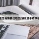 镇江是否疫情管控地区(镇江属于疫情低风险区吗)