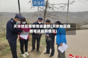 天水地区疫情等级最新(天水地区疫情等级最新情况)